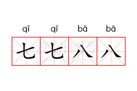 七七八八的意思